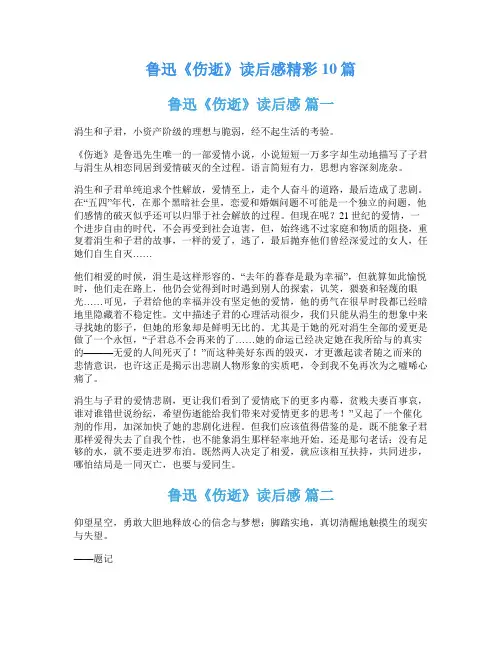 鲁迅《伤逝》读后感精彩10篇