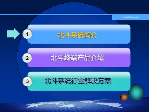 北斗卫星导航系统及设备介绍1.3