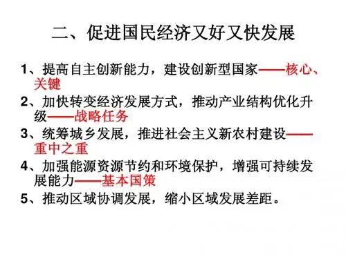 促进国民经济又好又快发展