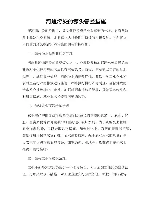 河道污染的源头管控措施