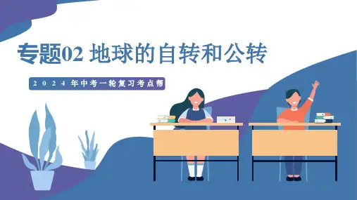 专题02 地球的自转和公转(讲解ppt)-备战2024年中考地理一轮复习考点帮(全国通用)