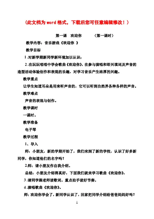新版湘教版小学一年级上册音乐全册教案