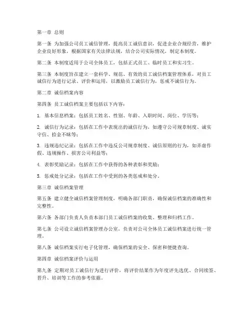 员工诚信档案管理制度