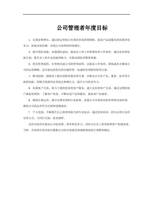 公司管理者年度目标