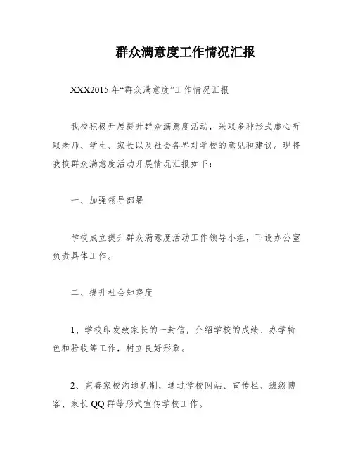 群众满意度工作情况汇报