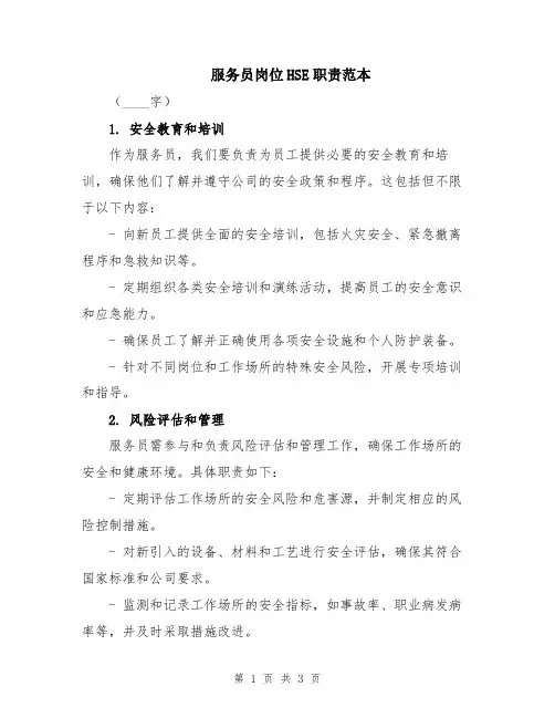 服务员岗位HSE职责范本