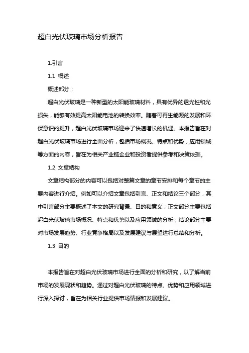 超白光伏玻璃市场分析报告