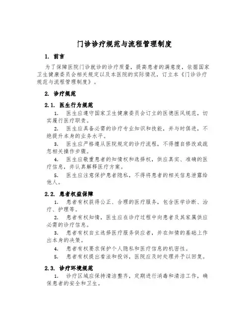 门诊诊疗规范与流程管理制度