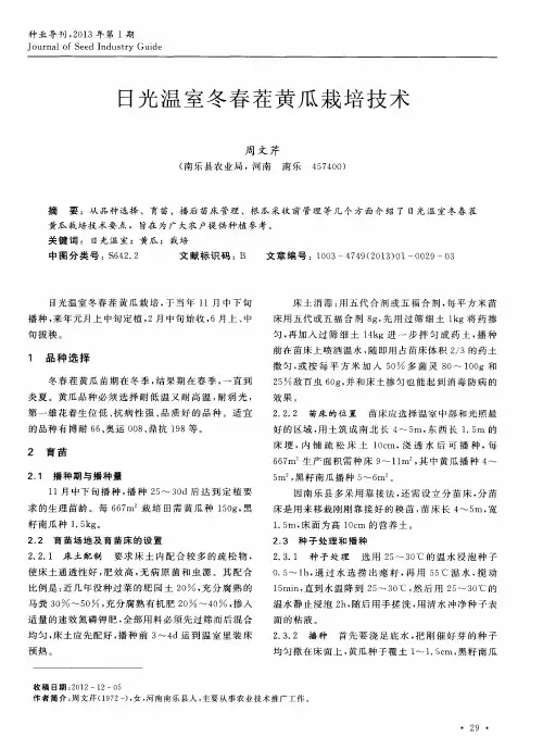 日光温室冬春茬黄瓜栽培技术
