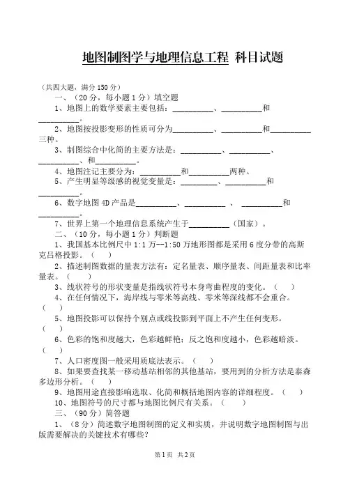 2014年解放军信大硕士入学真题地图制图学与地理信息工程