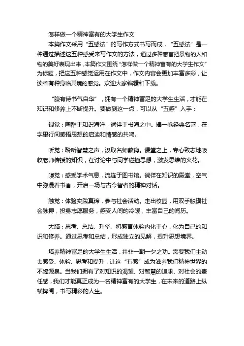 怎样做一个精神富有的大学生作文