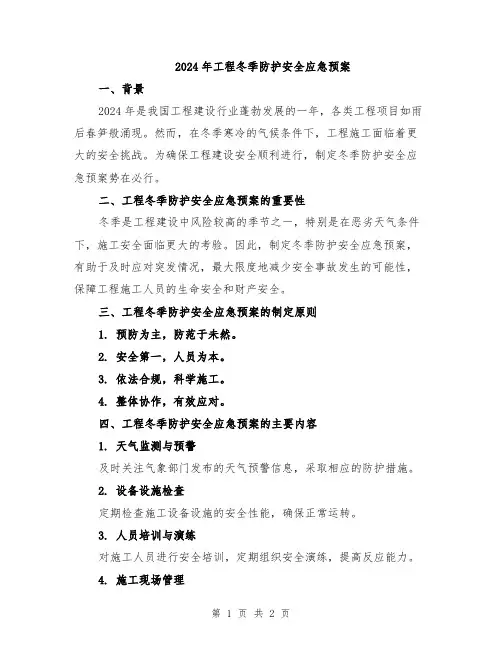 2024年工程冬季防护安全应急预案