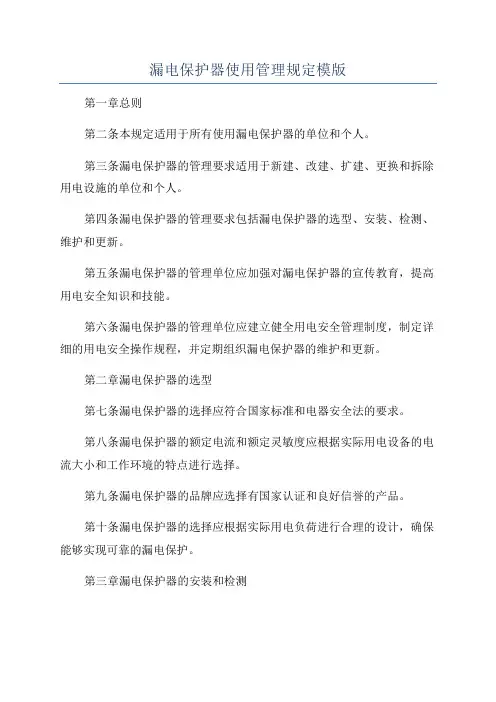 漏电保护器使用管理规定模版