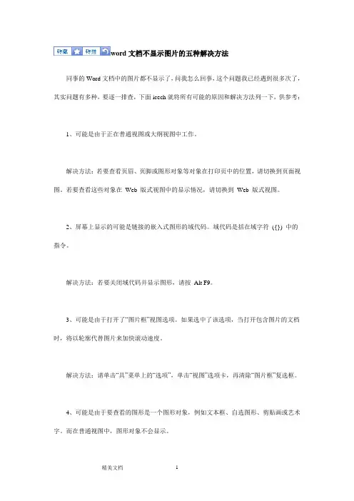 word文档不显示图片的五种解决方法