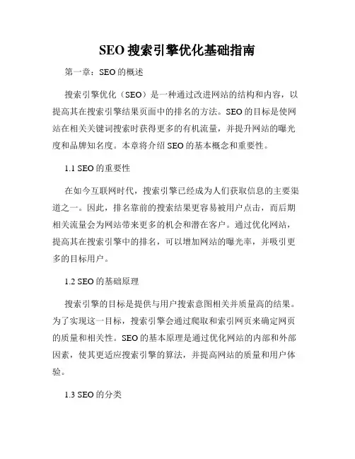 SEO搜索引擎优化基础指南