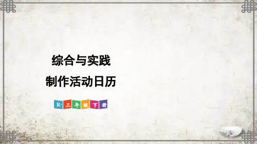 人教版数学三年级下册综合与实践 制作活动日历【教案匹配版】课件