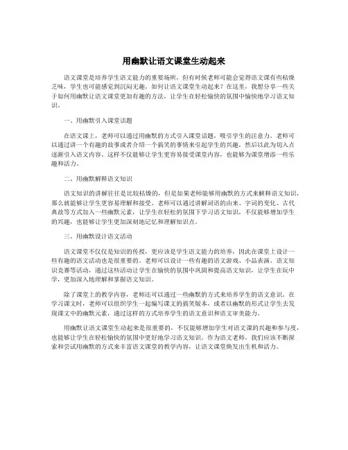 用幽默让语文课堂生动起来