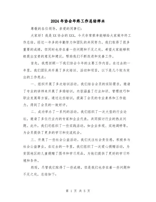 2024年协会年终工作总结样本（二篇）