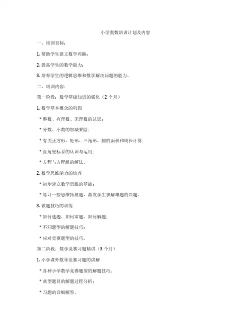 小学奥数培训计划及内容