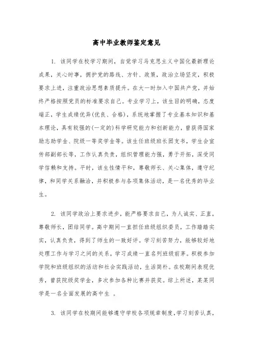 高中毕业教师鉴定意见（2篇）