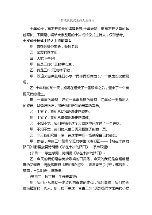 十岁成长仪式主持人主持词_主持词_