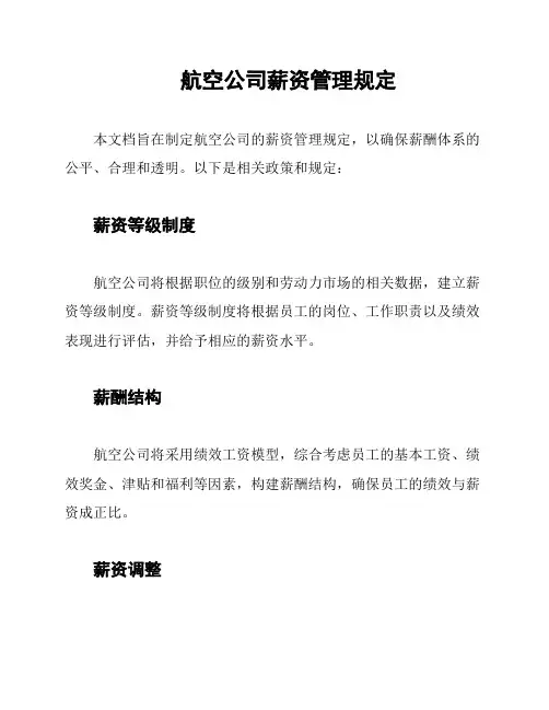 航空公司薪资管理规定