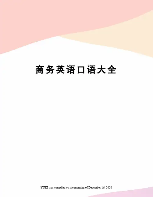 商务英语口语大全