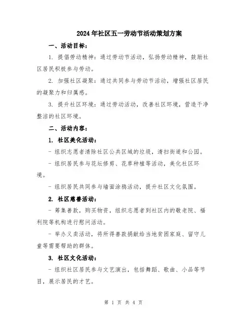 2024年社区五一劳动节活动策划方案