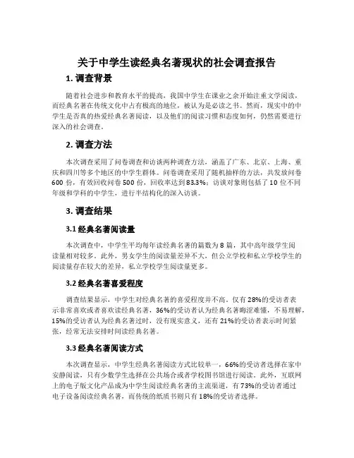 关于中学生读经典名著现状的社会调查报告