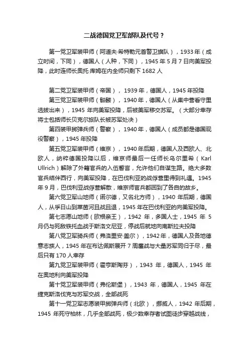 二战德国党卫军部队及代号？