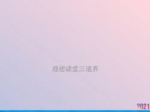 理想课堂三境界2021推荐ppt