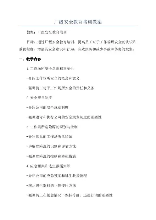 厂级安全教育培训教案