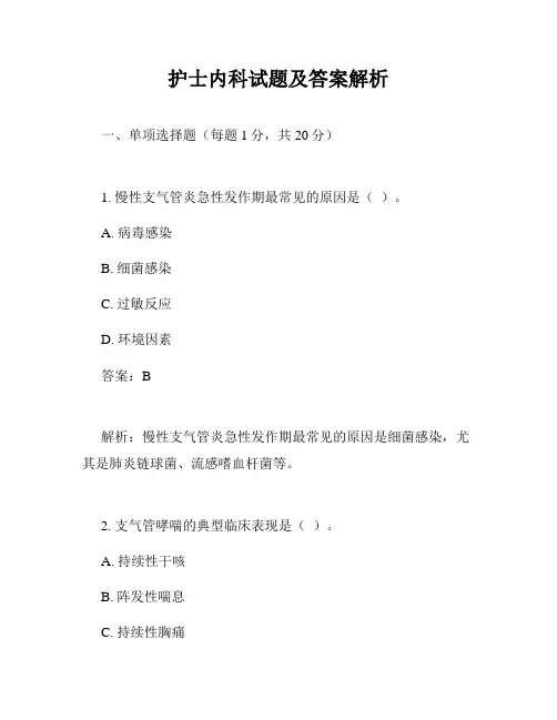 护士内科试题及答案解析