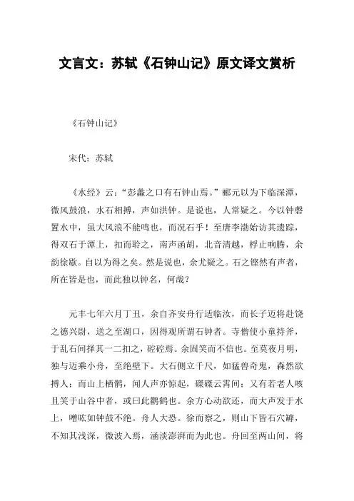 文言文：苏轼《石钟山记》原文译文赏析