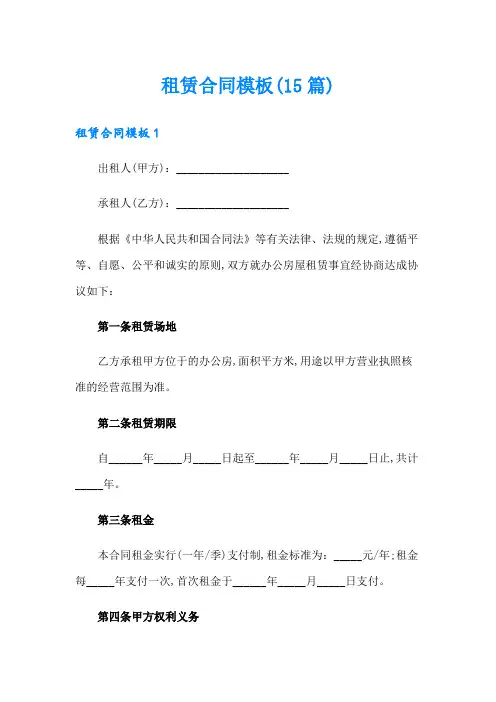 租赁合同模板(15篇)