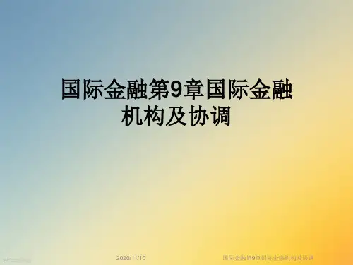国际金融第9章国际金融机构及协调