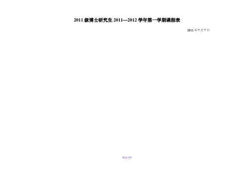 研究生2011-2012学年第一学期课程表(定稿)