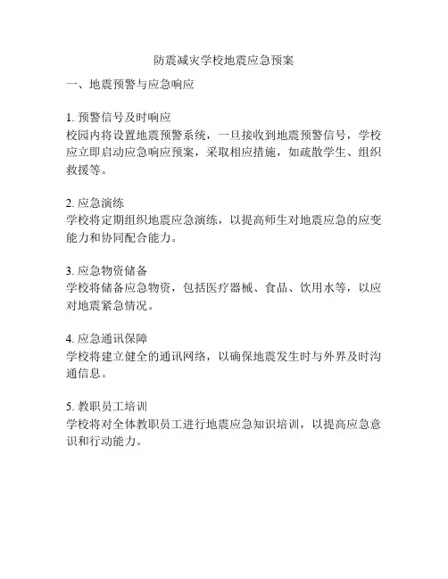 防震减灾学校地震应急预案