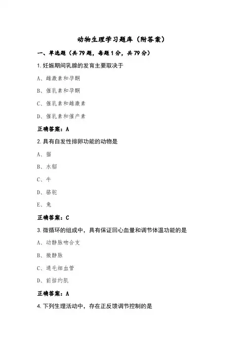 动物生理学习题库(附答案)