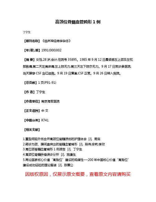 高颈位脊髓血管畸形1例