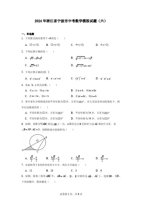 2024年浙江省宁波市中考数学模拟试题(六)