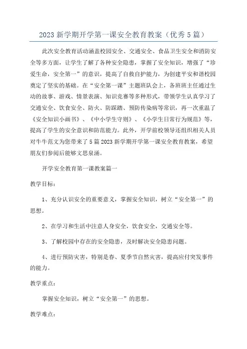 2023新学期开学第一课安全教育教案(优秀5篇)
