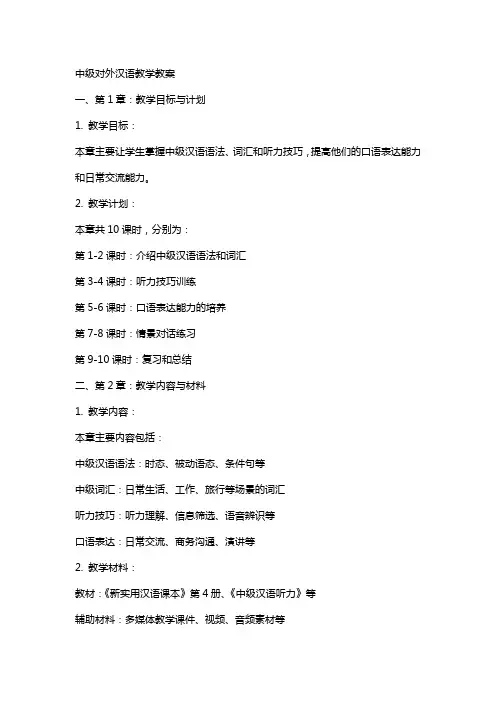 中级对外汉语教学教案
