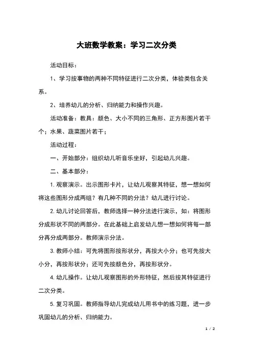 大班数学教案：学习二次分类