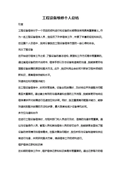 工程设备维修个人总结