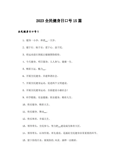 2023全民健身日口号15篇