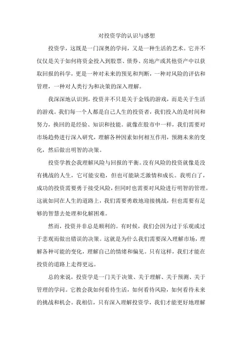 对投资学的认识与感想