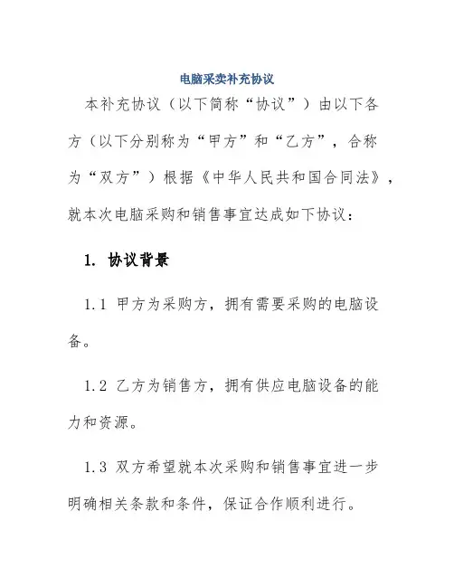 电脑采卖补充协议