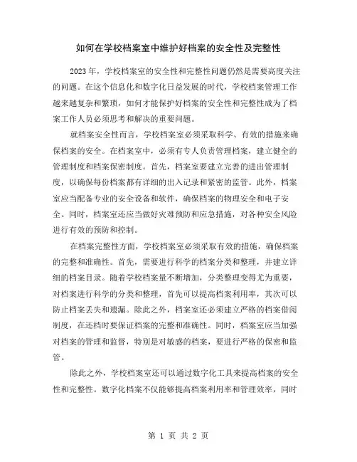 如何在学校档案室中维护好档案的安全性及完整性