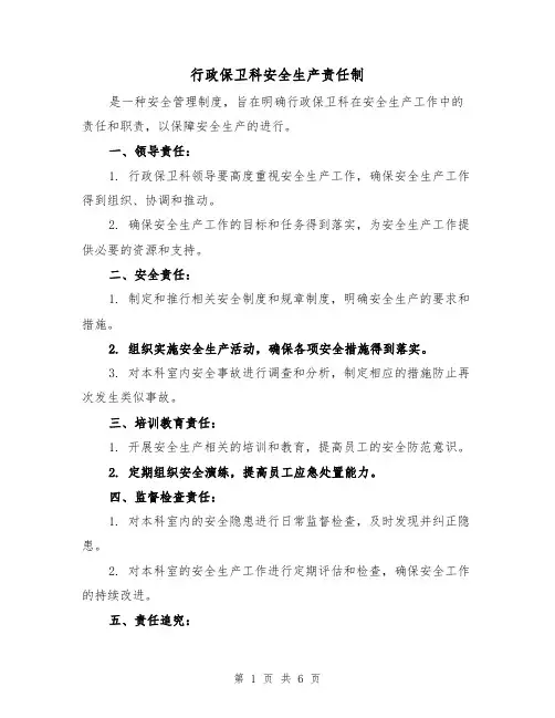 行政保卫科安全生产责任制(3篇)